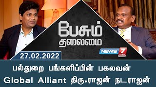 பேசும் தலைமை || பல்துறை பங்களிப்பின் பகலவன் Global Alliant திரு.ராஜன் நடராஜன் || 27.02.2022