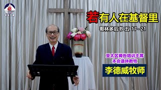 2022年02月01日 新年感恩崇拜讲道录影(客语)  李德威牧师