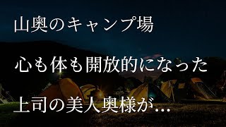 【生朗読】山奥のキャンプ場で美人奥様に襲われた /料理  【大人の朗読】