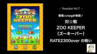 対戦ZOOKEEPER（ズーキーパー）RATE2300overの戦い