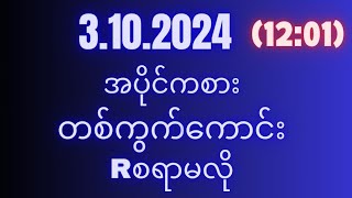 2d(3ရက်)ကြာသပတေးနေ့(12:01)အတွက်ရှယ်မိန်းအောကွက်မဖြစ်မနေဝင်ယူသွားပါ#2d3d#2dlive#2dmyanmar