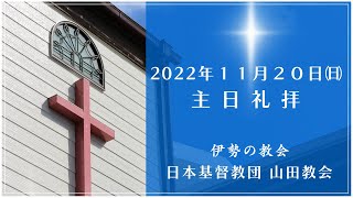 【伊勢の教会】日本基督教団山田教会　2022年11月20日（日）主日伝道礼拝