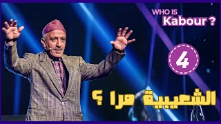 Hassan El Fad : Who Is Kabour ? - Episode 04 | حسن الفد : شكون هو كبور ؟ - الحلقة 04