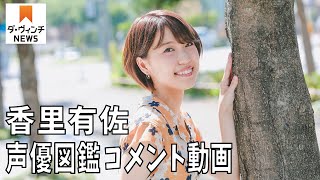 声優・香里有佐さんのコメント動画【声優図鑑】【アニメ ダ・ヴィンチ】