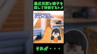 【悲劇】最近旦那と嫁子を探して徘徊するトメ→それが…【ゆっくり解説】【義実家名作スレ】#Shorts