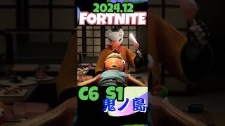 【フォートナイト】2024年12月C6S1鬼ノ島　＃FORTNITE＃フォートナイト＃Maha3150＃ゲーム配信＃PV＃チャプター6＃This Is How We Do It＃Solid Base＃