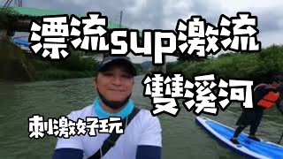 絕對腎上腺素飆升的雙溪河SUP | 漂流\u0026激流 | 220517