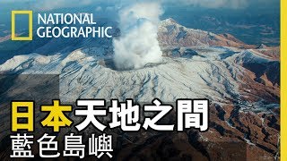 阿蘇山，日本九州中央的一個活火山，用空拍的角度帶你一覽火山口的震撼狀麗【日本天地之間】短片精華版