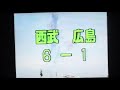 1991日本シリーズgame6広島東洋カープ金石昭人　川口和久　紀藤真琴vs西武ライオンズ　西武球場　石毛宏典　田辺徳雄　伊東勤　大下コーチマウンドへ　森博幸　vtr鈴木康友　秋山幸二弾　デストラーデ