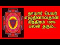 தாயார் பெயர் எழுதினால்தான் யந்திரம் 100% பலன் தரும் பயிற்சி 80 666 mantra