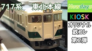 【鉄コレ】NewDays KIOSKオリジナル 鉄道コレクション第2弾　717系東北本線