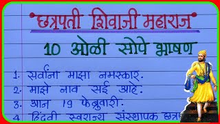 छत्रपती शिवाजी महाराज 10 ओळी अतिशय सोपे भाषण | शिवजयंती भाषण |19 फेब्रुवारी भाषण  | #मराठीभाषण