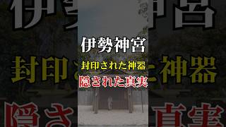 謎の古文書が語る「封印された神器」の存在…伊勢神宮に秘められた最高機密と霊的パワーの真実【 スピリチュアル 都市伝説 神社 伊勢神宮 パワースポット 】