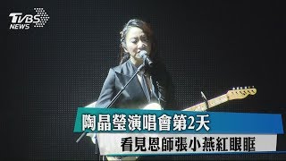 陶晶瑩演唱會第2天　看見恩師張小燕紅眼眶