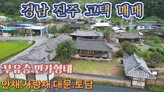 가격인하!!경남 진주시 보전이 잘 되어있는 귀한 고택매물.안채,사랑채,대문,토담이 그대로인 한옥고택.