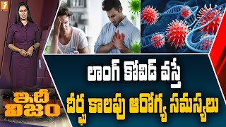 కరోనా సోకిన వారిని వెంటాడుతున్న లాంగ్ కోవిడ్ లక్షణాలు | Long covid symptoms with corona | iNews