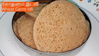 கோதுமை இட்லி   செய்முறை/Godhumai Idli/Wheat Germ Idli/Perfect Batter For Soft Idli