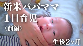 【新米パパママの１日育児】生後２ヶ月の赤ちゃんと過ごす１日に密着（前編）【１日ルーティン】A Japanese 2 month baby from morning to night(Part 1)