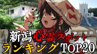 新潟 - 最恐心霊スポットランキング