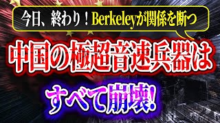 今日、終わり！バークレー校が関係を断つ、中国の極超音速兵器はすべて崩壊！アップルCEOが撤退を発表、中国の銀行4000行が破綻！2008年のリーマンショックが正式に復活！