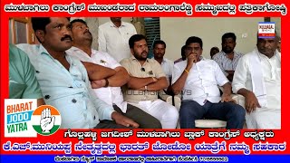 MULBAGAL BLOCK CONGRESS PRESIDENT GOLLAHALLI JAGADEESH REGARDING BHARATH JODO YATHRA