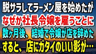 【感動する話】脱サラしてラーメン屋を始めた俺。なぜか勤めていた会社の社長令嬢を雇うことに…数ヶ月後、結婚が決まり令嬢が店を辞めた…すると、店の入り口にガタイのいい影が現れ…