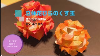 【折り紙　立体花びらのくす玉　作り方】ふぅりんオリジナル作品です。