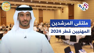 ملتقى المرشدين المهنيين قطر 2024.. منصة شاملة لممارسي التوجيه والتطوير المهني l صباح النور