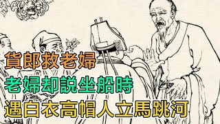 民間故事：貨郎救老婦，老婦卻說：坐船時遇見白衣高帽人立馬跳河