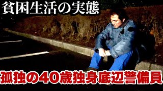 【借金】40歳孤独の独身底辺ユーチューバーのダブルワークの実態！貧困生活ドキュメンタリーVLOG