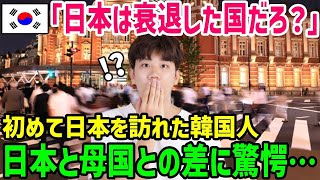 【海外の反応】「日本と韓国ってこんなにも…」一度日本に来た韓国人が母国へ帰国しない理由に驚愕…