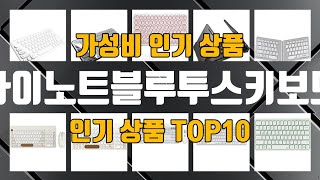 아이노트블루투스키보드 인기 제품 TOP10