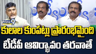 రాష్ట్రంలో కులాల కుంపట్లు ప్రారంభమైంది టీడీపీ ఆవిర్భావం తరవాతే | Kannababu Comments | Prime9