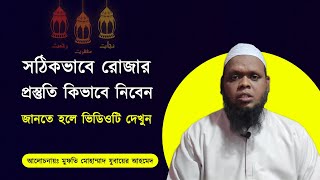 সঠিকভাবে রোজার প্রস্তুতি কিভাবে নিবেন | Mahe Ramadan er Prostuti Nin