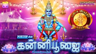 கன்னிபூஜை | பக்தி பரவசமூட்டும் ஐயப்பன் பாடல்கள் | Kannipoojai | Ayyappan Songs