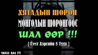 Хятадын Шорон Монголын Шоронгоос Шал Өөр !!! [ Гэмт Хэргийн 5 Түүх ]