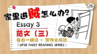 UPSR 英文范文 每日朗读系列 | 范文三 | 家里进贼怎么办? | Daily Reading Series : Essay 3 （留下电邮获取此范文PDF文档）