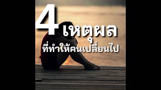 #4 เหตุผลที่ทำให้คนเปลี่ยนไป