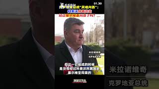 克罗地亚总统：科索沃之事 塞尔维亚同意了吗？