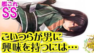 【艦これSS】提督「シスコン艦どもに男の良さを教えてやる」こいつらが男に興味を持つには…