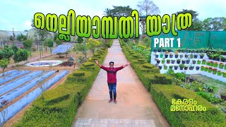 നെല്ലിയാമ്പതി യാത്ര | Part 1 | Places to visit in Nelliyampathy | കേരളം മനോഹരം | Episode 3