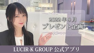 2022年9月プレゼント企画発表！