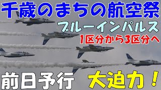 【2023千歳のまちの航空祭】【千歳基地】ブルーインパルス前日予行   雲が現れ1区分から3区分へ それでも大迫力の展示飛行でした【けんけん01】