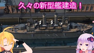 【Ultimate Admiral: Dreadnoughts】ゆかり提督と弦巻参謀は海の覇権を握りたい～大日本帝国海軍編～part１４