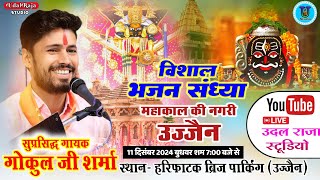 विशाल भजन संध्या उज्जैन - सिंगर गोकुल शर्मा || Gokul Sharma Ujjain Live Program || Udal Raja Studio