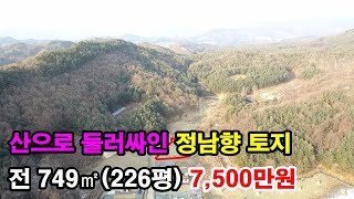 해발 600m, 마을끝자락 산으로 둘러싸인 시골마을 전원주택지~ 전+도로 749㎡(226평)~ 7,500만원 [강원도 횡성군 둔내면부동산] (7669)