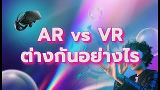 ’AR VR ความคล้ายที่แตกต่าง 👀’