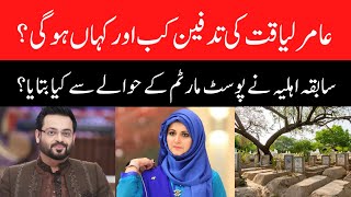 Aamir Liaquat Hussain funeral to be held after Friday prayers - Bushra Amir told about Postmortem
