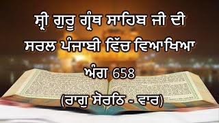 Shri Guru Granth Sahib G Punjabi Explanation Page 658 || Raag Sorathh - Vaar ||