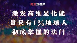 激发高维显化能量只有1%的地球人彻底掌握的法门！